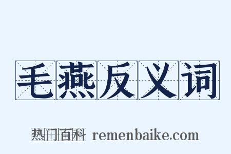 毛燕反义词是什么意思的图片